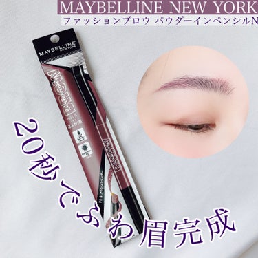 MAYBELLINE NEW YORK ファッションブロウ パウダーインペンシル Nのクチコミ「#PR #supportedbymaybelline 

＼20秒でふわ眉完成／

▶︎メイベ.....」（1枚目）