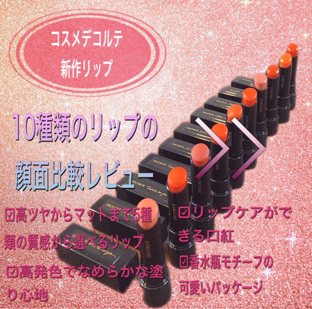 ルージュ デコルテ/DECORTÉ/口紅を使ったクチコミ(1枚目)
