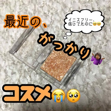 innisfree ミネラル シングル シャドウのクチコミ「悲しい悲しい悲しい。。。


ずっとほしくて、やっと購入して、購入してから届くまでも何週間も待.....」（1枚目）