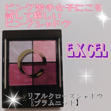 リアルクローズシャドウ/excel/アイシャドウパレットを使ったクチコミ（1枚目）