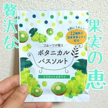 フルーツが香るボタニカルバスソルト/松田医薬品/入浴剤を使ったクチコミ（1枚目）