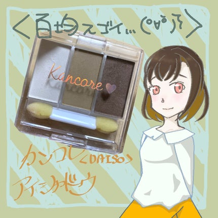 カンコレアイシャドウ/DAISO/アイシャドウパレットを使ったクチコミ(1枚目)
