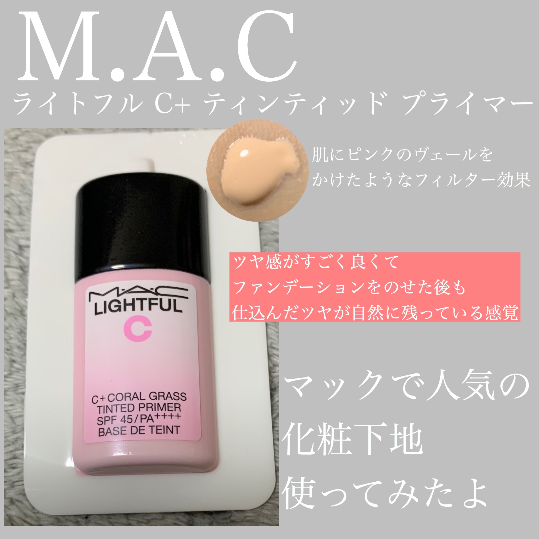ライトフル Ｃ＋ティンティッド プライマーSPF45(PA++++)/M・A・C/化粧下地を使ったクチコミ（1枚目）