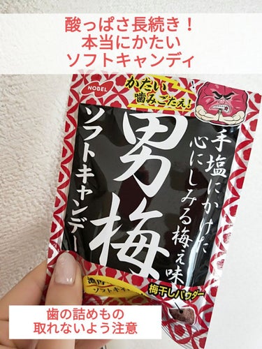 男梅ソフトキャンディー/ノーベル製菓/食品を使ったクチコミ（1枚目）