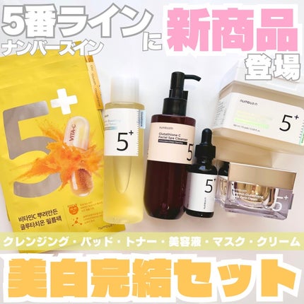5番 白玉グルタチオンCアロママッサージクレンジング/numbuzin/オイルクレンジングを使ったクチコミ(1枚目)