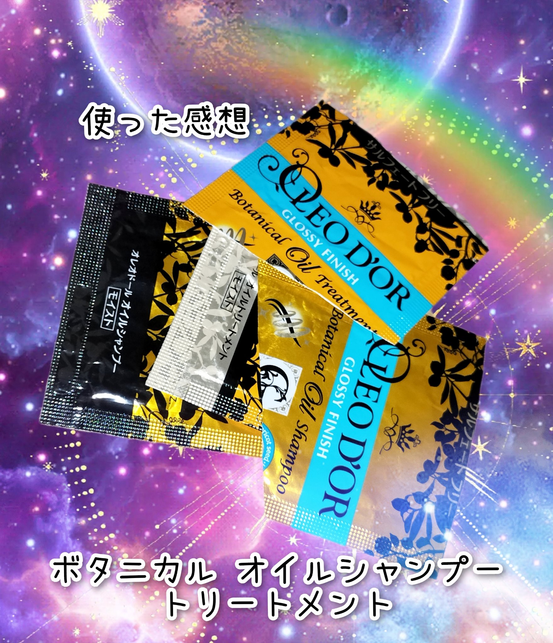 ボタニカル オイルシャンプー／トリートメント(モイスチュア)/オレオドール/市販シャンプーを使ったクチコミ（1枚目）