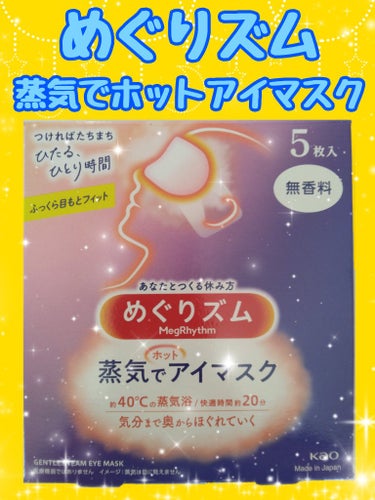 ⭐めぐりズム 蒸気でホットアイマスク 無香料⭐


【感想(あくまでも個人の感想です。)】
前から使ってみたいなー…と思っていて、LIPSで購入しました。
届いたその日の就寝前に早速使用してみました。

つけた瞬間は目元から浮いていてフィットしない感じでしたが、すぐにジワジワと温かくなってきてフィットする感じが分かりました。

とても目元が温かく気持ち良くリラックスして…そのまま寝落ちしてしまいました(笑)
そして、今朝、就寝中に外れたであろうめぐりズムが枕元に落ちていました(笑)

ラベンダーの香り、柚子の香りも気になるのでいつか使ってみたいです✨


2023.12.2


#めぐりズム #めぐりズム蒸気でホットアイマスク無香料 の画像 その0