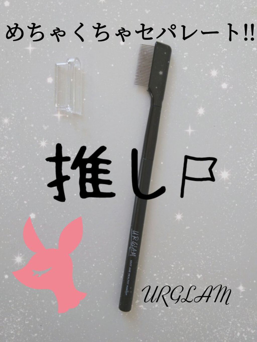 UR GLAM    EYELASH COMB/U R GLAM/メイクブラシを使ったクチコミ（1枚目）