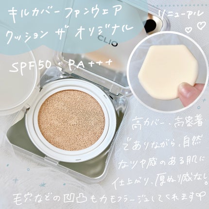キル カバー ファンウェア クッション ザ オリジナル/CLIO/クッションファンデーションを使ったクチコミ(2枚目)