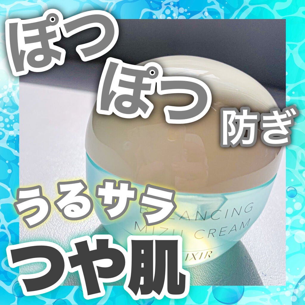 エリクシール ルフレ バランシング みずクリーム/エリクシール/フェイスクリームを使ったクチコミ(1枚目)