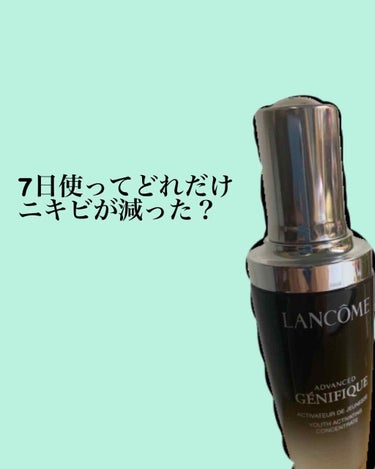 LANCOME ジェニフィック アドバンスト Nのクチコミ「
今回はジェニフィック アドバンスト Nのレビューで
2枚目に肌の写真があるので観覧注意です
.....」（1枚目）