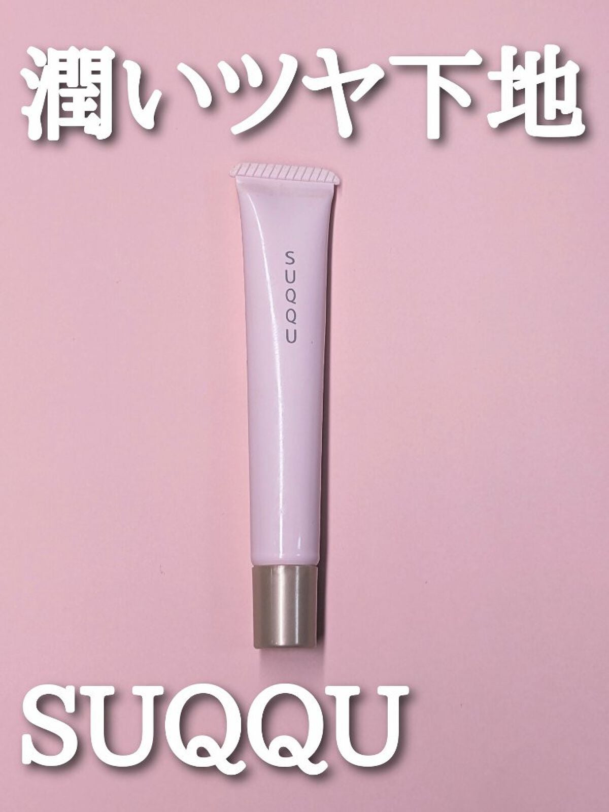 トリートメント セラム プライマー/SUQQU/化粧下地を使ったクチコミ(1枚目)