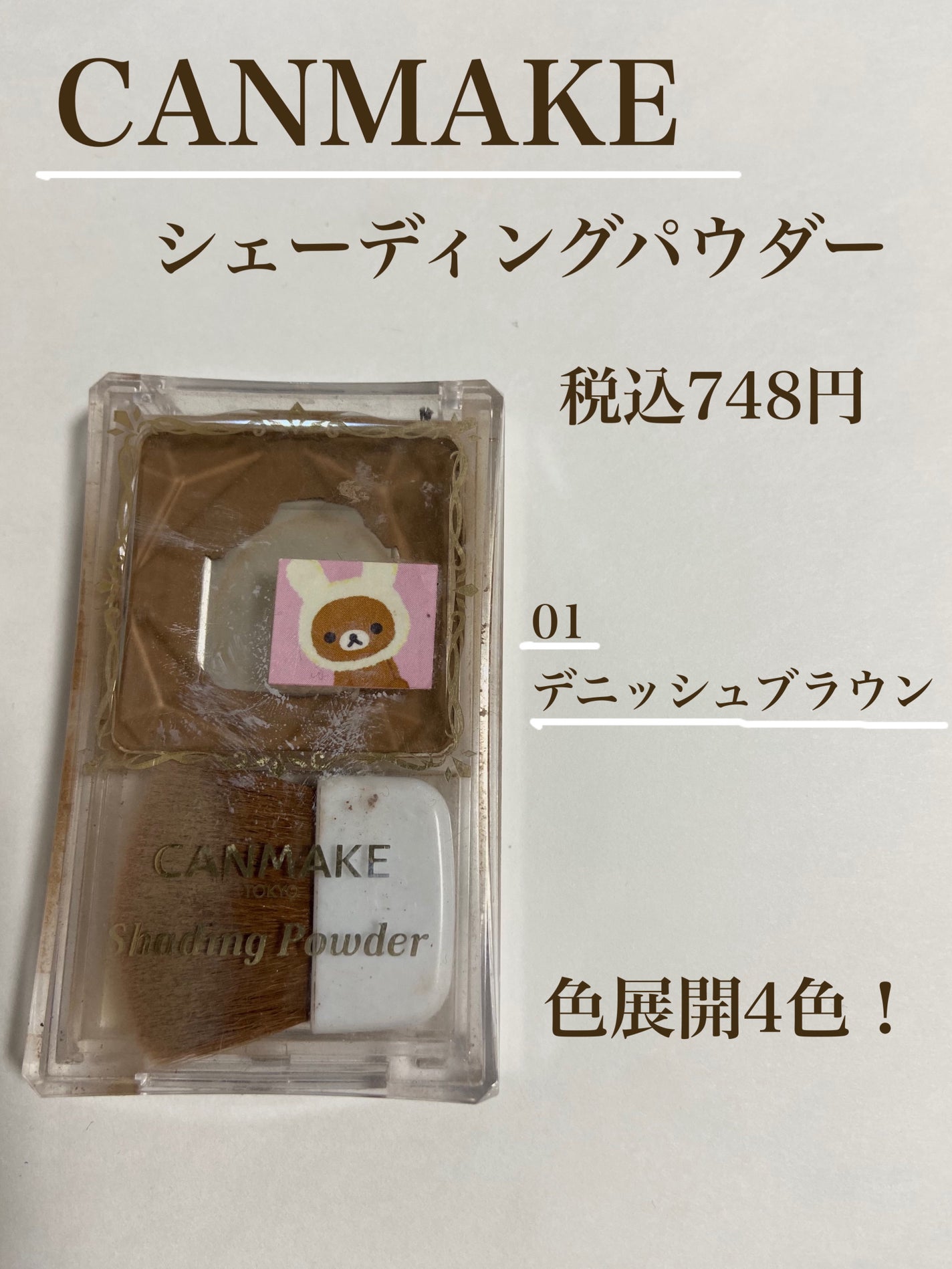 シェーディングパウダー/キャンメイク/シェーディングを使ったクチコミ(1枚目)