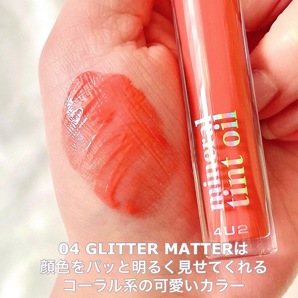 ミネラルティントオイル #04 グリッターマター/4U2/リップティントを使ったクチコミ（3枚目）