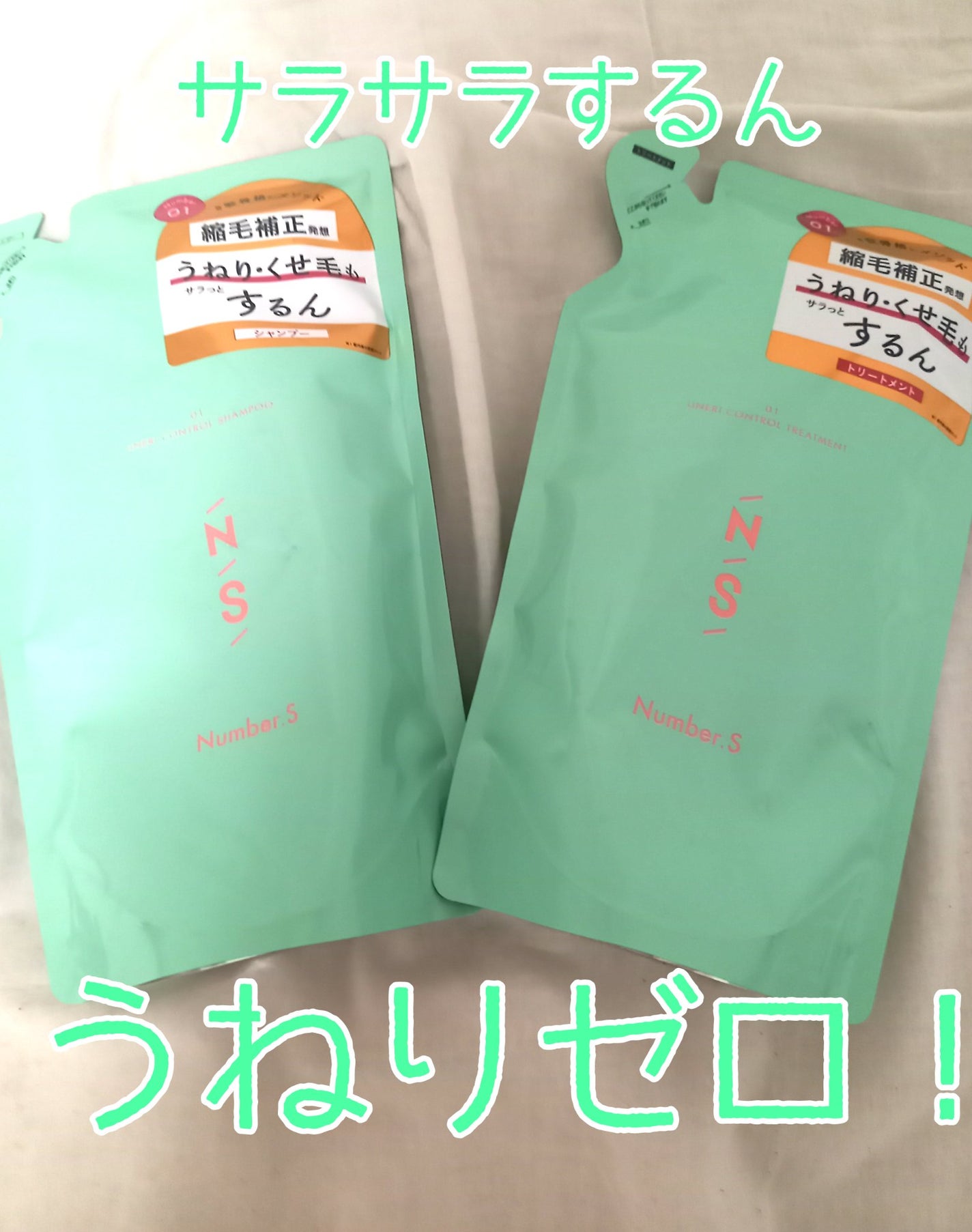 うねりコントロール シャンプー/ヘアトリートメント/Number.S /市販シャンプーを使ったクチコミ(1枚目)