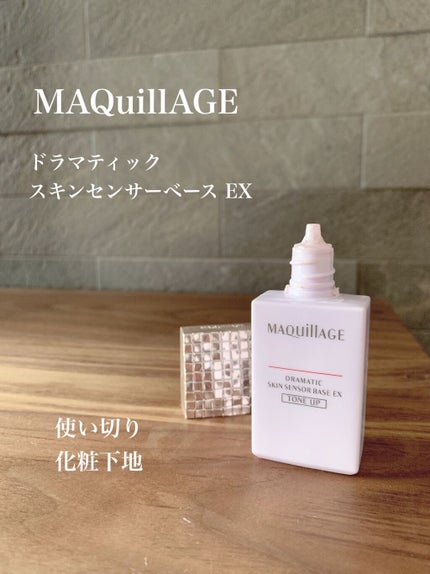 ドラマティックスキンセンサーベース EX/マキアージュ/化粧下地を使ったクチコミ(1枚目)