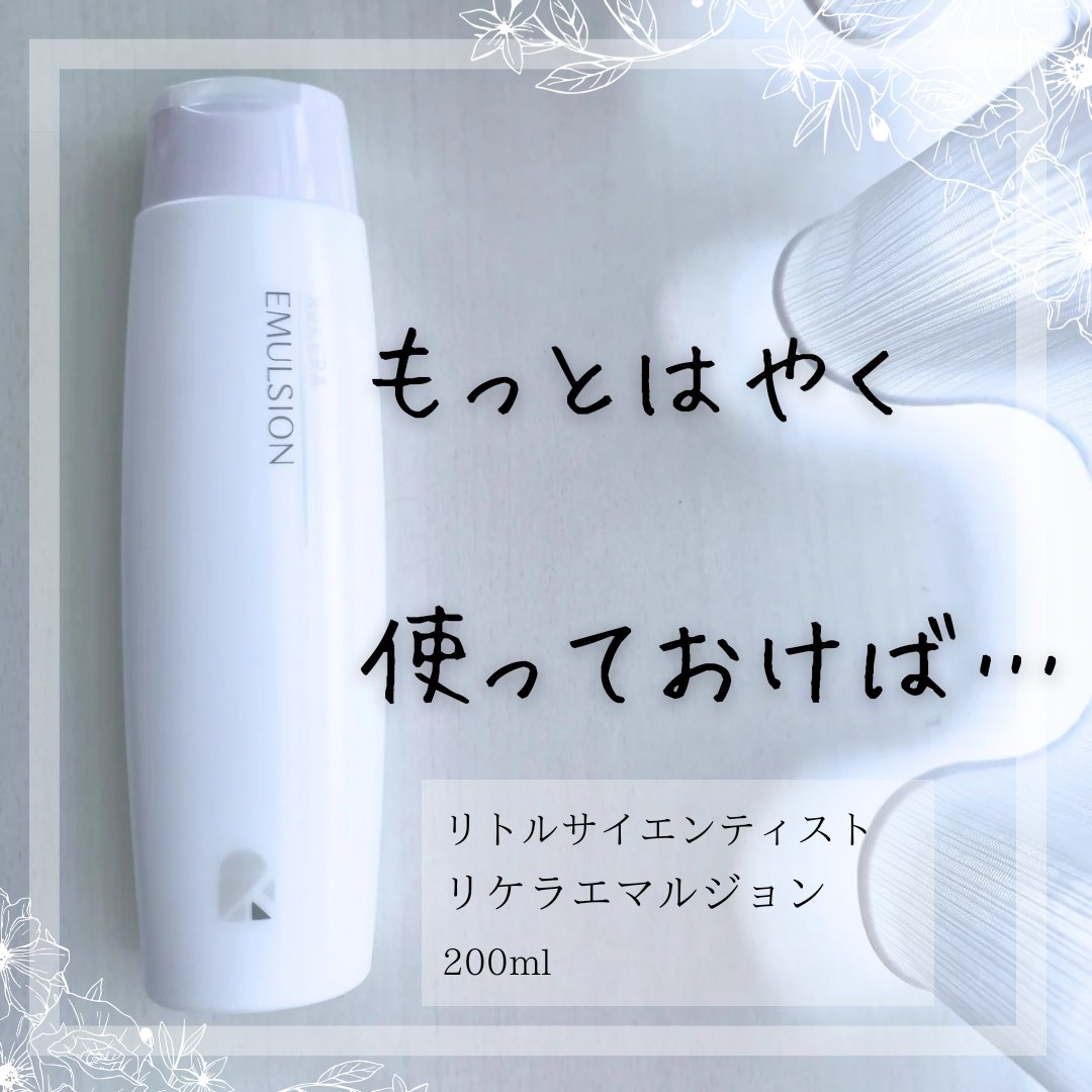 リケラエマルジョン｜リトルサイエンティストの辛口レビュー