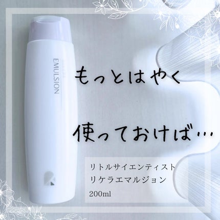 リケラエマルジョン/リトルサイエンティスト/ヘアミルクを使ったクチコミ(1枚目)