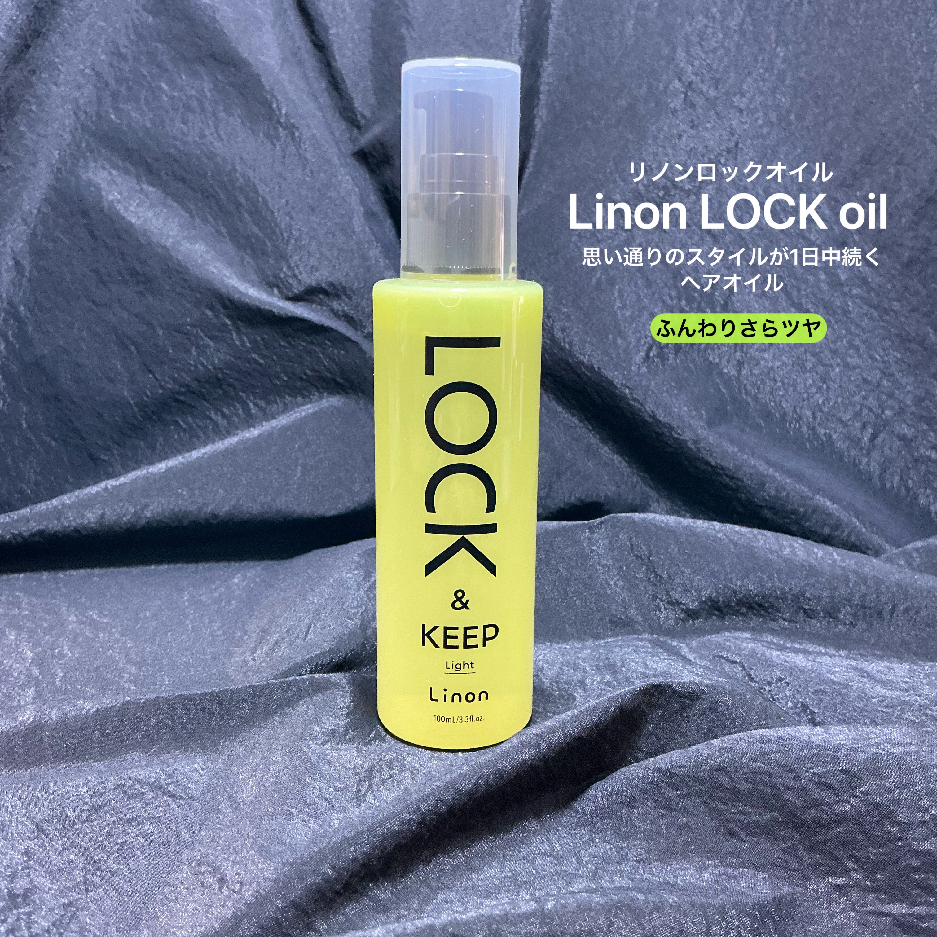 Linon ロックオイル ライト/Linon/ヘアオイルを使ったクチコミ（1枚目）