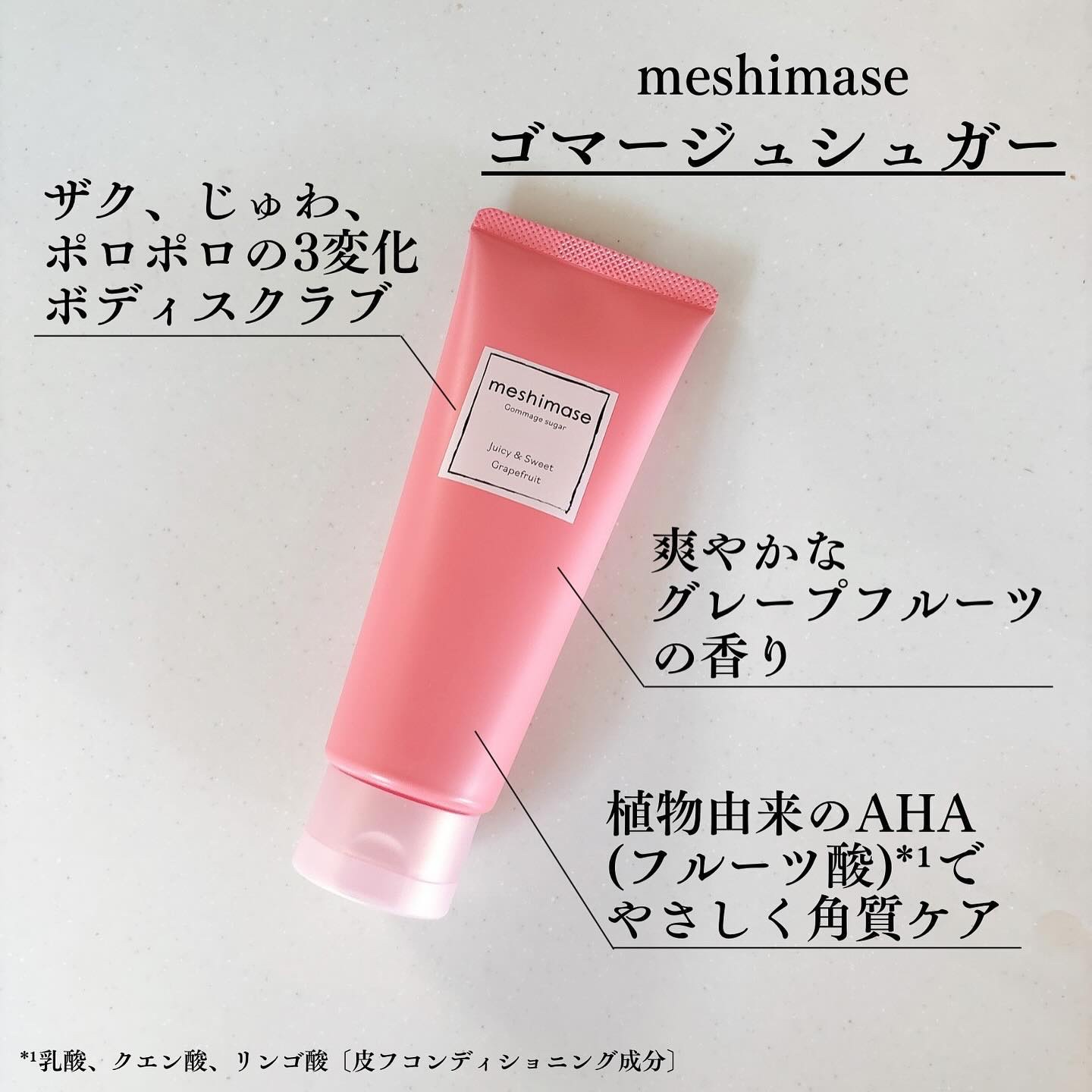 ゴマージュシュガー/meshimase/ボディスクラブを使ったクチコミ（2枚目）