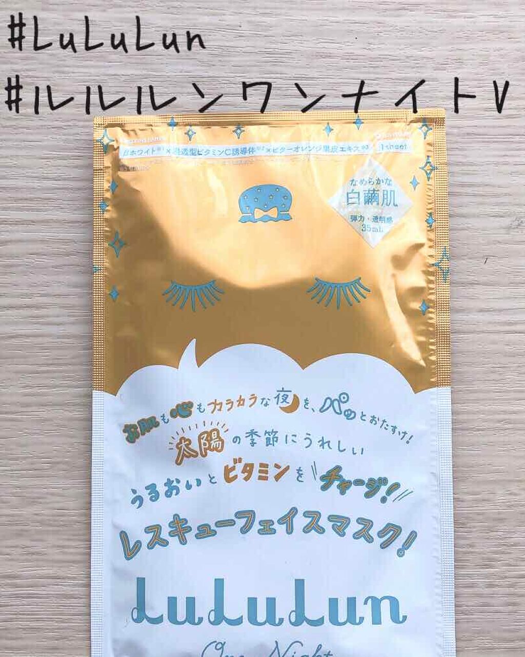 ルルルンワンナイト レスキュービタミン/ルルルン/シートマスク・パックを使ったクチコミ(1枚目)