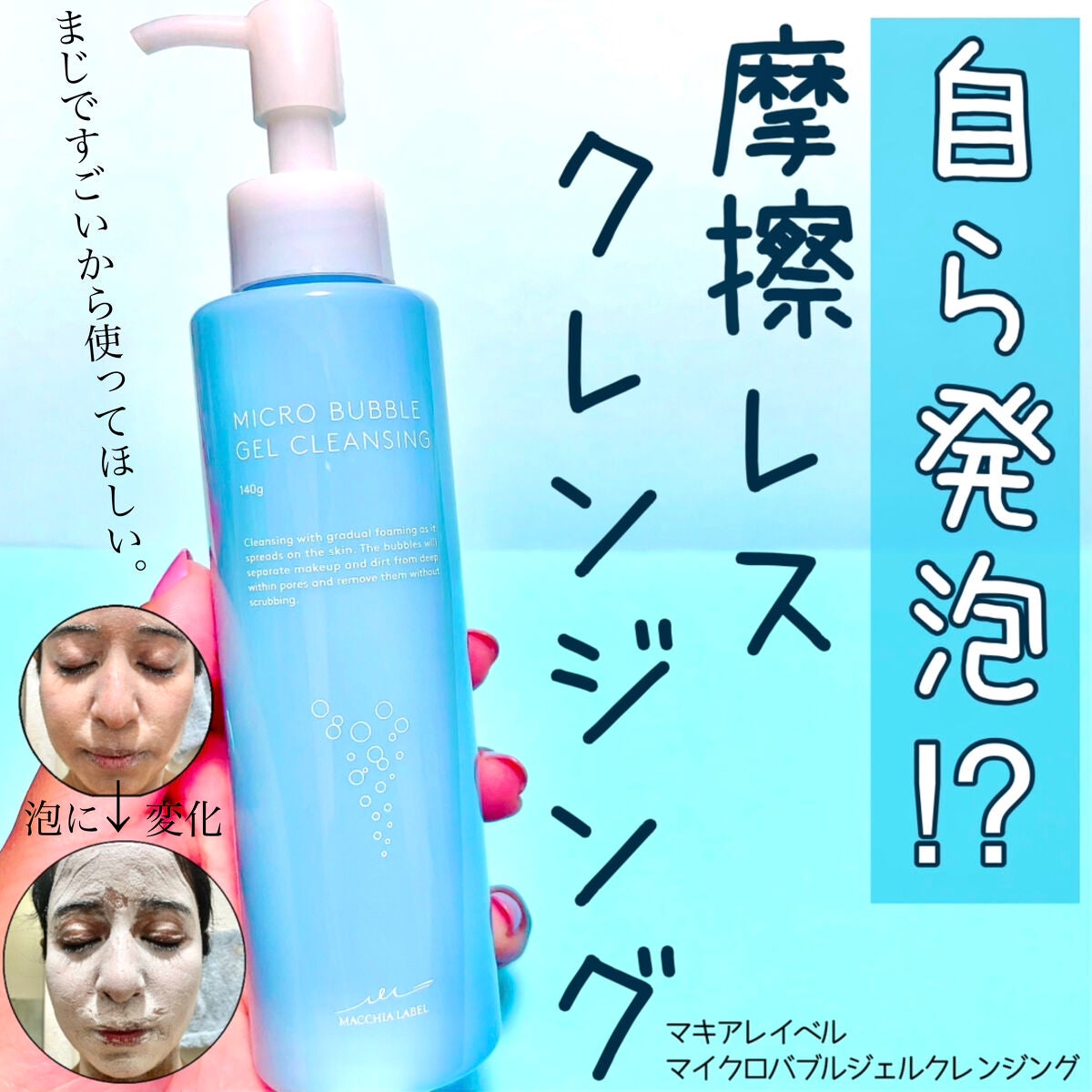 マイクロバブルジェルクレンジング/Macchia Label/クレンジングジェルを使ったクチコミ(1枚目)