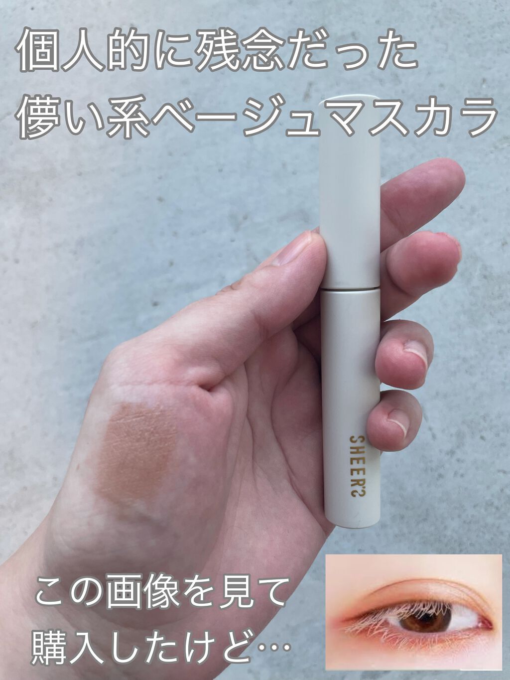 ロングステイフィルム 03 クリームベージュ/シアーズ/マスカラを使ったクチコミ（1枚目）