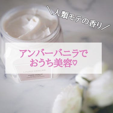 試してみた】ホイップトボディクリーム アンバーバニラ/ローラ