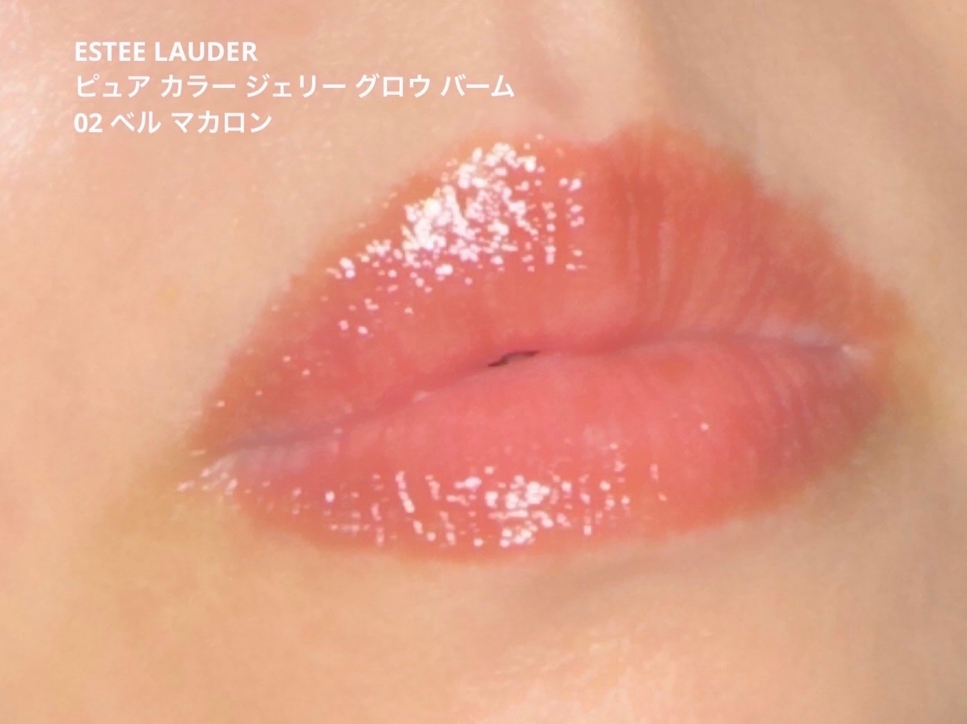 ピュア カラー ジェリー グロウ バーム/ESTEE LAUDER/リップケアを使ったクチコミ(4枚目)