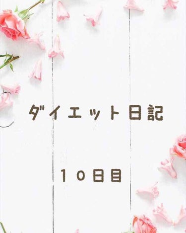 自己満足ダイエット日記です。
興味のない方はスルーしてください。


❁ダイエット日記10日目❁
今日も雨でした😭
雨の日は憂鬱ですね。お気に入りのコスメを
使って朝から気分を上げました！
駅から学校ま