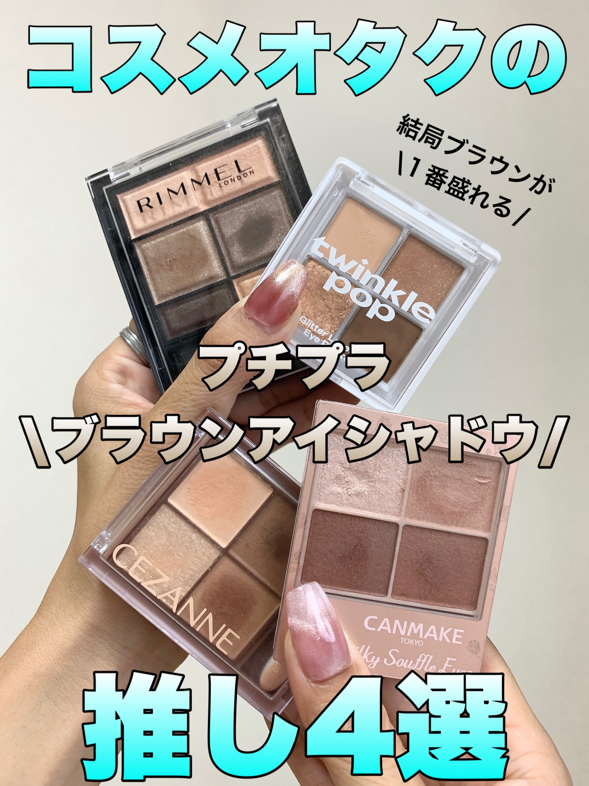 キャンメイク・CEZANNE・リンメル ロンドン・TWINKLE POPのパウダー