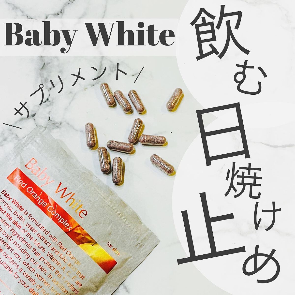 Baby White 60粒/renaTerra/美容サプリメントを使ったクチコミ(1枚目)