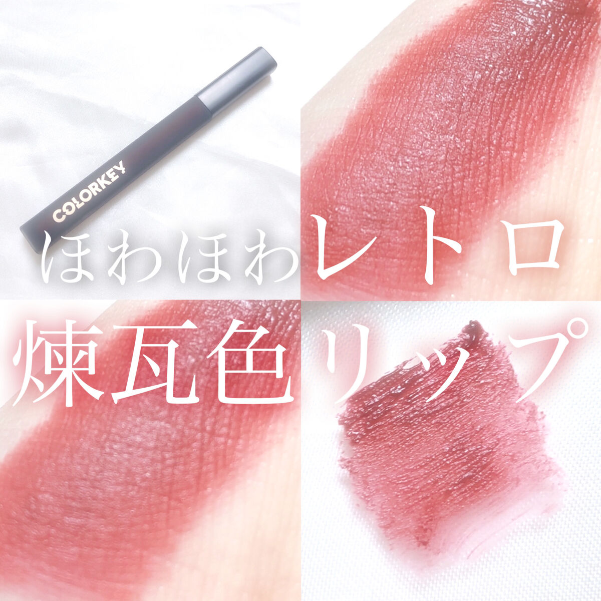 モイストベルベットリップラッカー/COLORKEY/口紅を使ったクチコミ（1枚目）