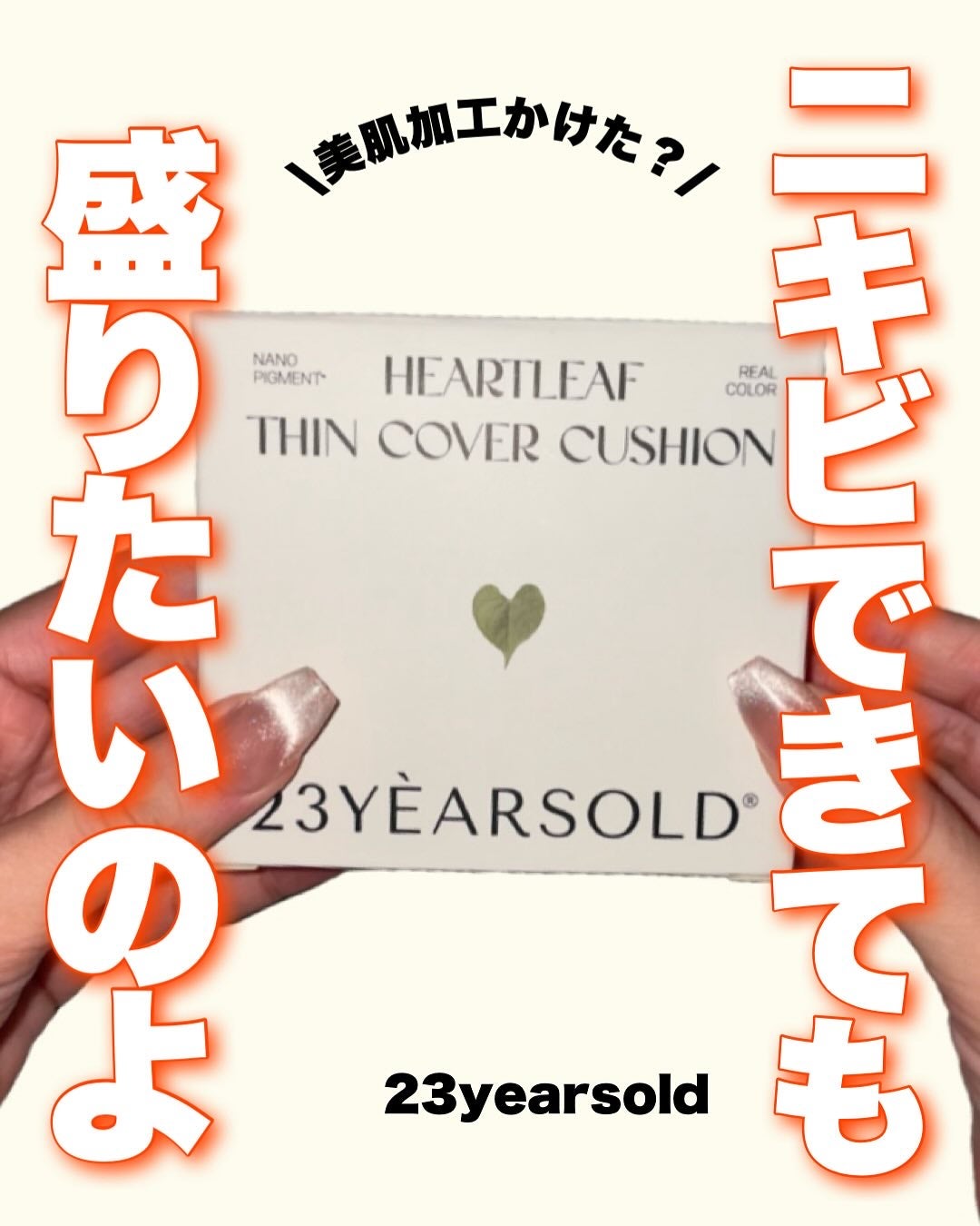 ハートリーフシーンカバークッション/23years old/クッションファンデーションを使ったクチコミ(1枚目)