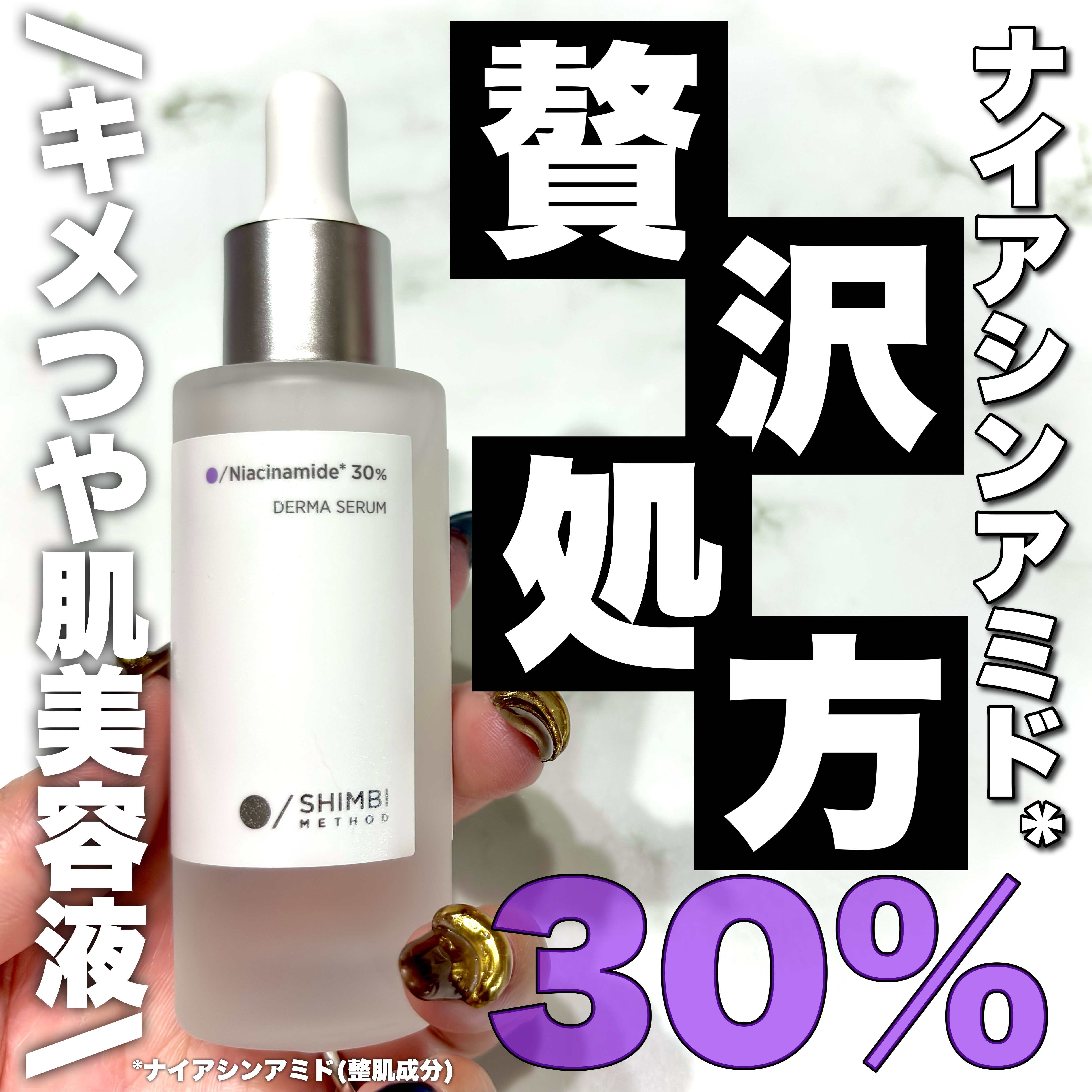 ダーマセラム ナイアシンアミド30%/SHIMBI METHOD/美容液を使ったクチコミ（1枚目）