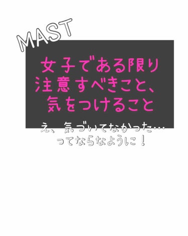 女子である限り注意すべきこと。
男子っぽいって言われて嬉しい人ー？
いるかもですが、好きな人に言われたら。。。って考えてみると、ねえ？女子だと思われてない確率も少なくはない。

では、、
1、ムダ毛。
