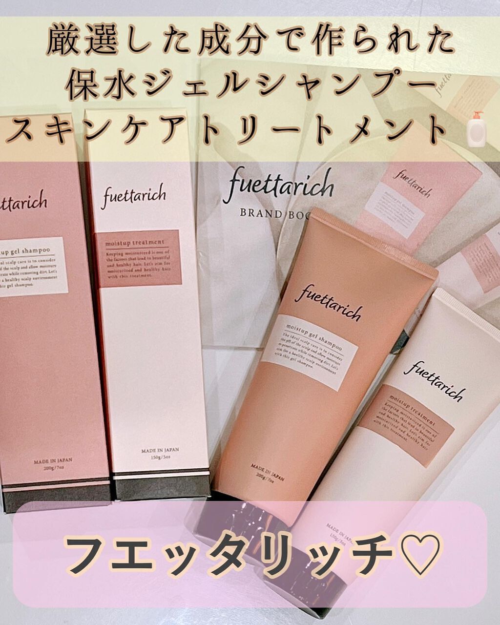 モイストアップ ジェル シャンプー/トリートメント/fuettarich (フエッタリッチ)/サロンシャンプーを使ったクチコミ（2枚目）