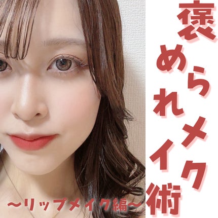 ルージュ ディオール フォーエヴァー リキッド/Dior/口紅を使ったクチコミ(1枚目)