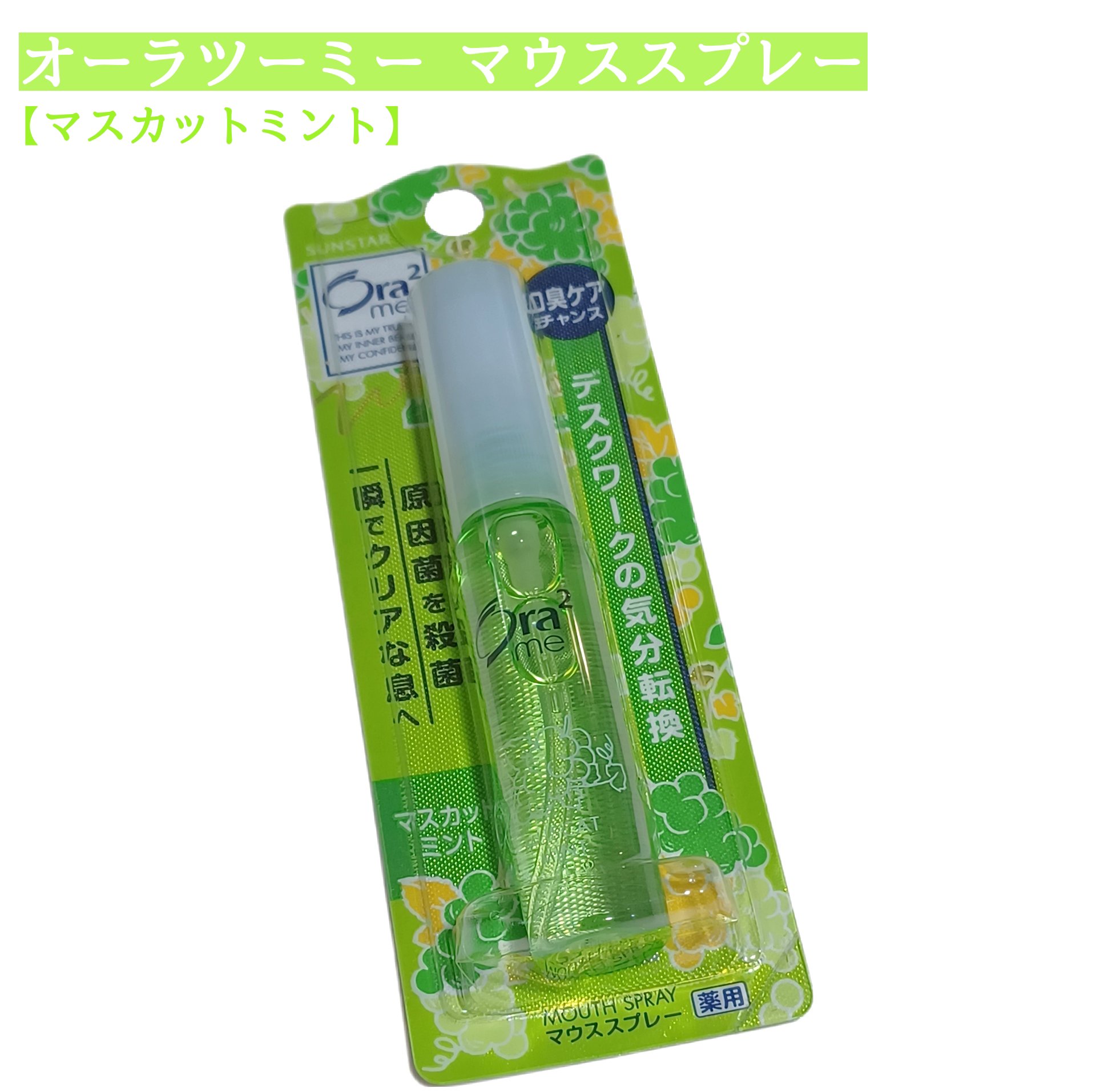 オーラツーミー マウススプレー/オーラツー/マウスウォッシュ・スプレーを使ったクチコミ（1枚目）