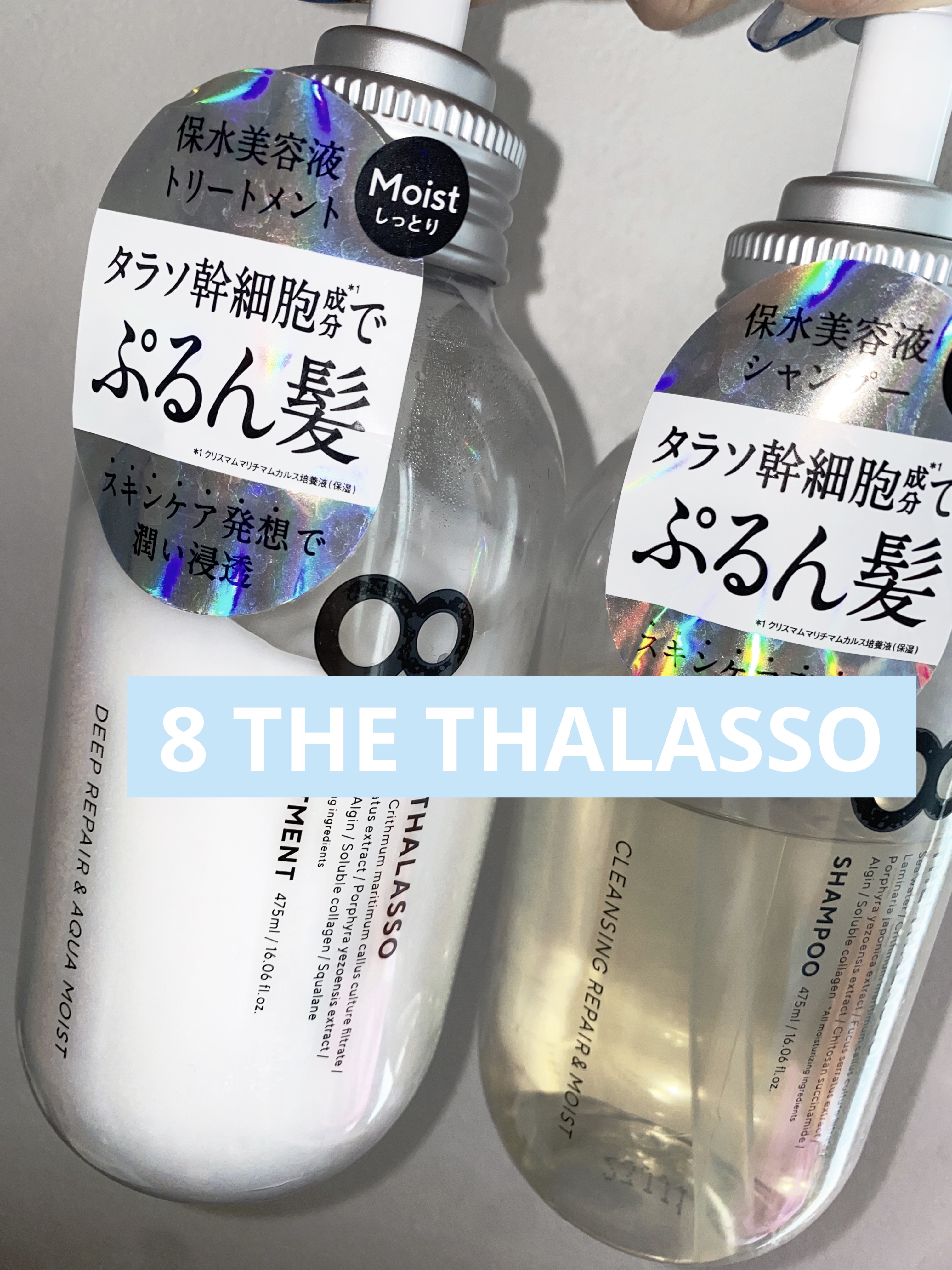 [旧商品]クレンジングリペア＆モイスト 美容液シャンプー／ディープリペア＆アクアモイスト 美容液トリートメント/エイトザタラソ/市販シャンプーを使ったクチコミ（1枚目）