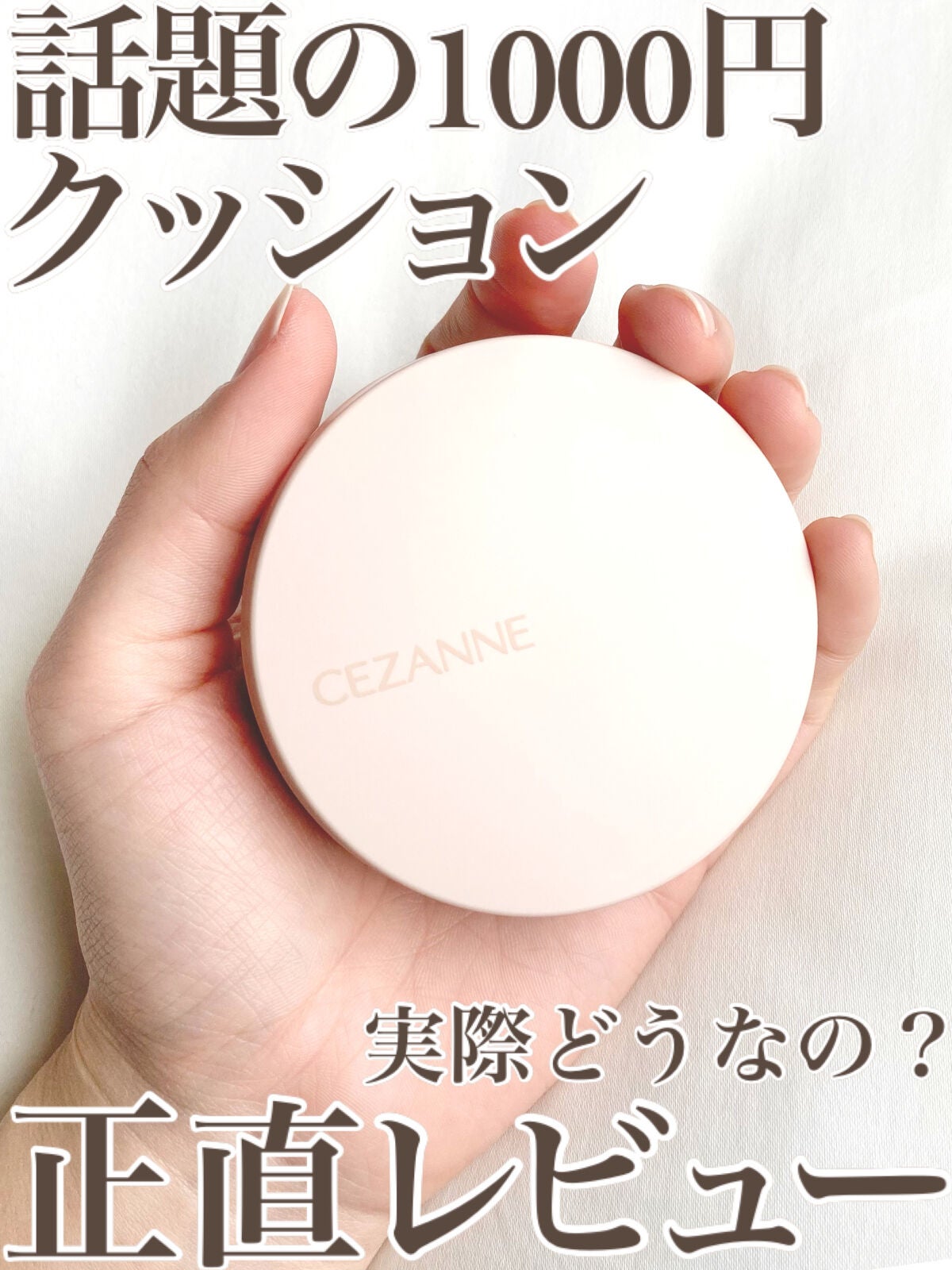 クッションファンデーション/CEZANNE/クッションファンデーションを使ったクチコミ(1枚目)