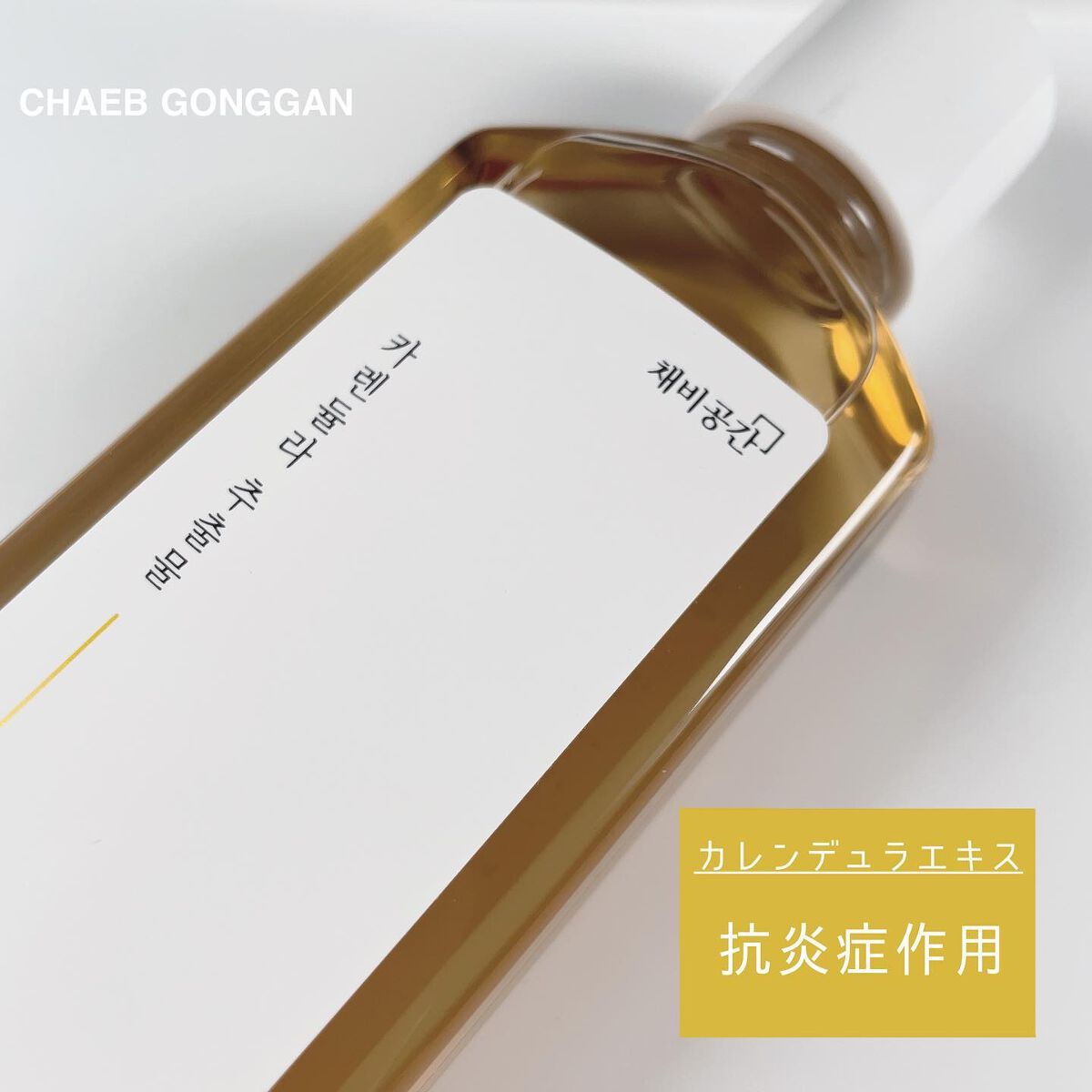 スキンケアトナー/CHAEB GONGGAN/化粧水を使ったクチコミ(5枚目)