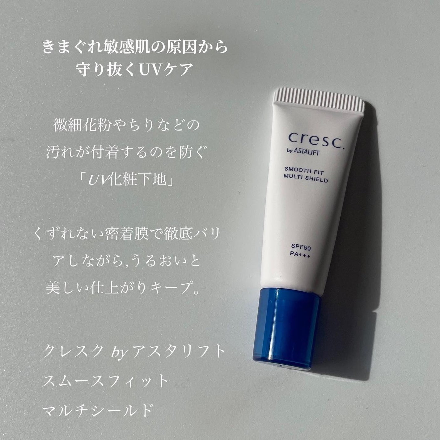 スムースフィット マルチシールド/cresc. by ASTALIFT/化粧下地を使ったクチコミ(4枚目)
