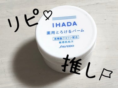 イハダ 薬用バーム【医薬部外品】/IHADA/フェイスバームを使ったクチコミ（1枚目）