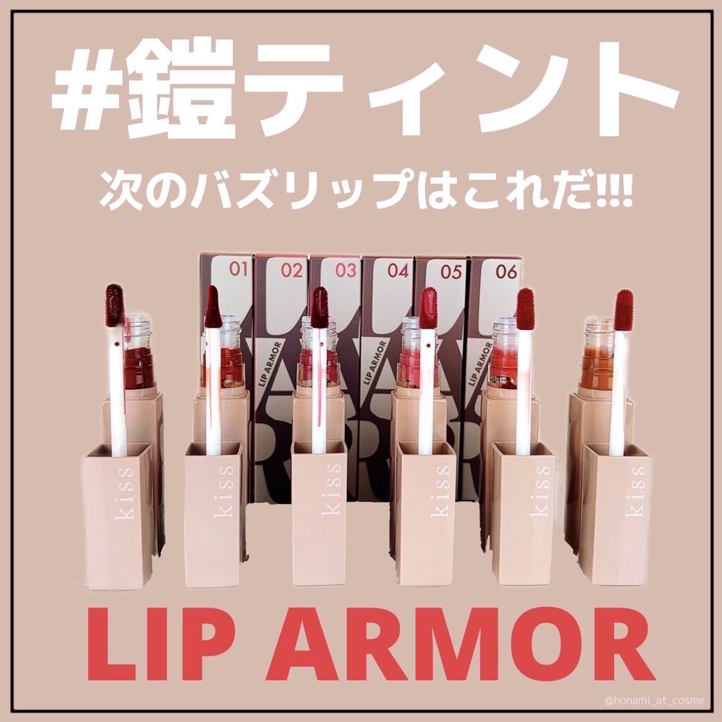 リップアーマー/KiSS/口紅を使ったクチコミ（1枚目）