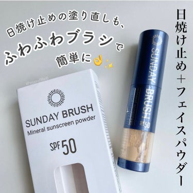 SUNDAY BRUSH /SUNDAY BRUSH/日焼け止め・UVケアを使ったクチコミ（1枚目）