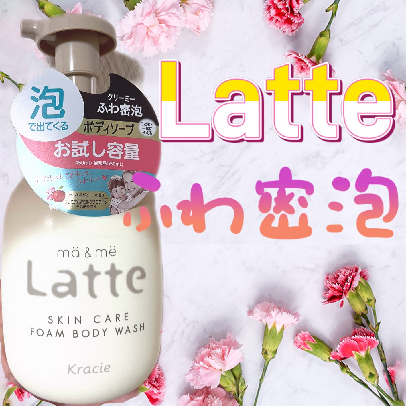 マー&ミー 泡で出てくるボディソープ/マー&ミー ラッテ/ボディソープを使ったクチコミ(1枚目)