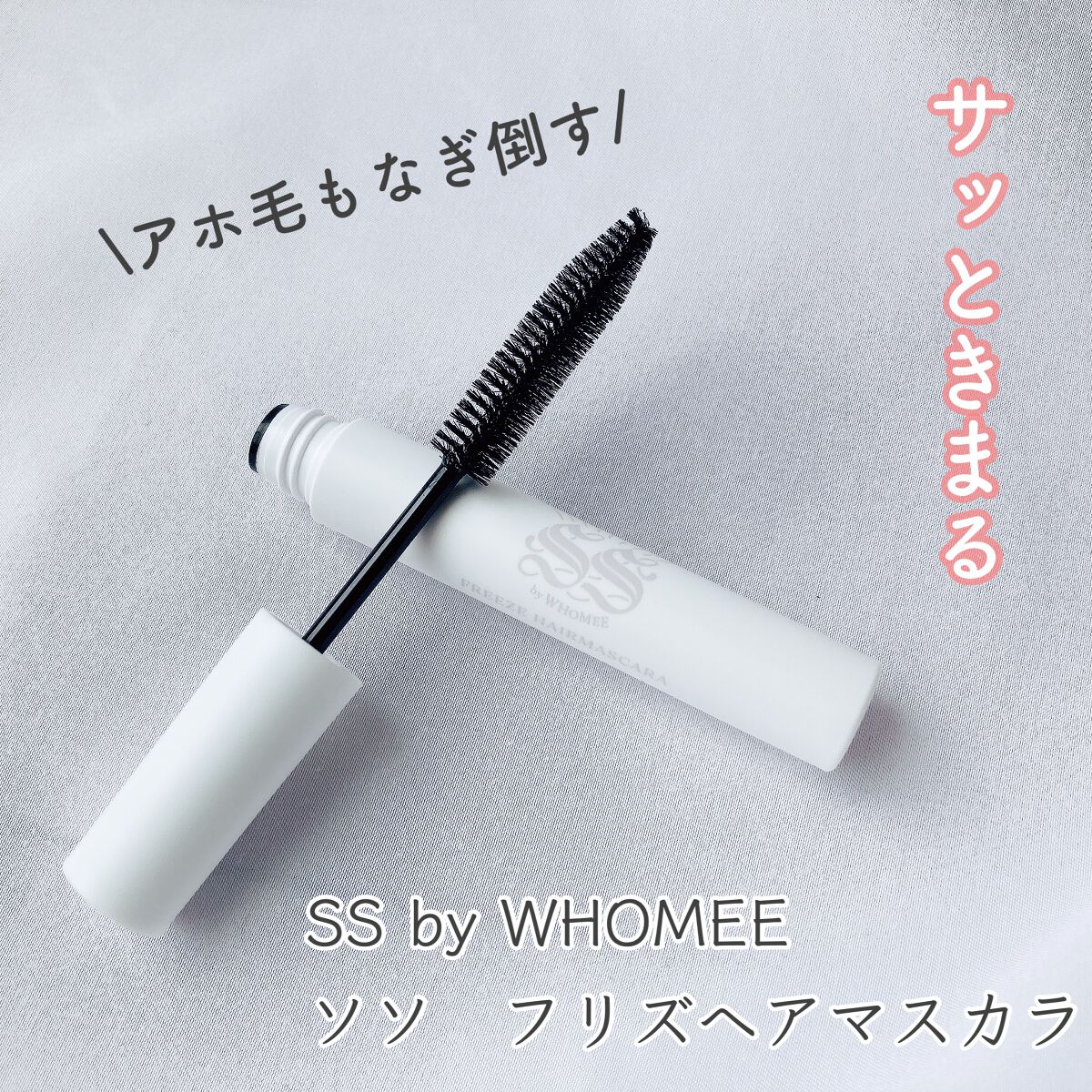 フリズヘアマスカラ/SS by WHOMEE/その他スタイリングを使ったクチコミ（1枚目）