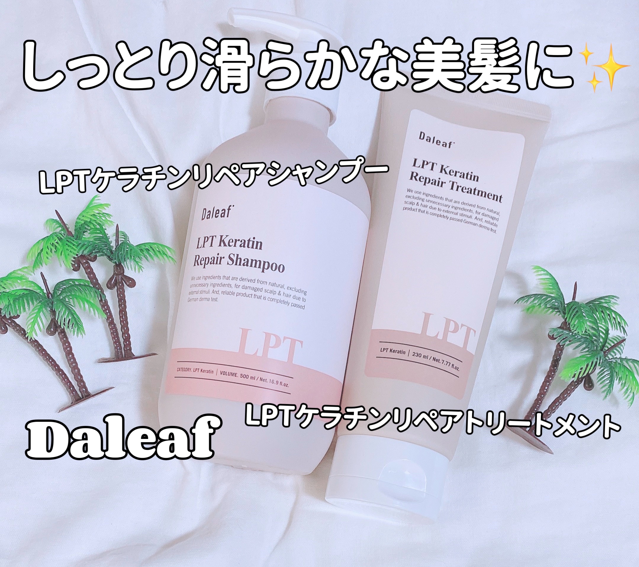 LPTケラチンリペアトリートメント/Daleaf/洗い流すヘアトリートメントを使ったクチコミ（1枚目）