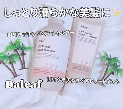 LPTケラチンリペアトリートメント/Daleaf/洗い流すヘアトリートメントを使ったクチコミ(1枚目)